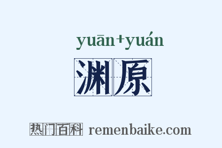 渊原是什么意思的图片